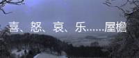 喜	、怒、哀、乐……屋檐上怎么有表情包�？