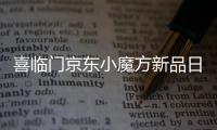 喜临门京东小魔方新品日 x QQ音乐�，智能控温睡疗垫震撼首发