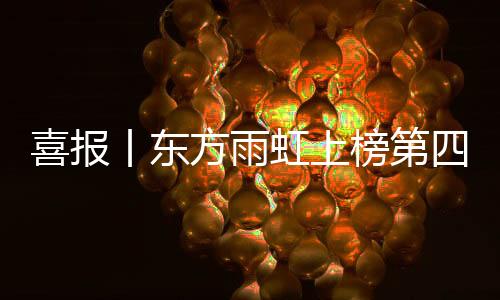 丨东公司在高质量发展进程中