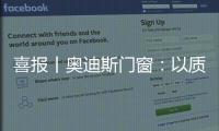 喜报丨奥迪斯门窗：以质取胜，再夺三大行业奖项