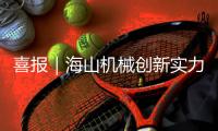 喜报｜海山机械创新实力彰显，再获三项发明授权