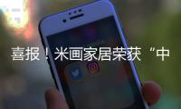 喜报�
！米画家居荣获“中国十大品牌”荣誉称号
