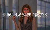 喜报！七识科技“数字化工厂解决方案”成功入选「2025工赋® 软件精选101清单」