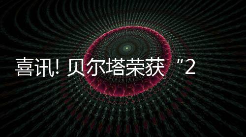 喜讯不断研发新技术