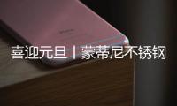 喜迎元旦丨蒙蒂尼不锈钢橱柜 2023新启航，继续乘风破浪