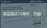 喜迎国庆73周年，四玺家具用坚守向祖国致敬！