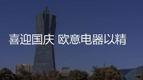 欧意电器向祖国致敬