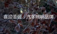 喜迎圣诞，汽车照明品牌要如何调动消费?