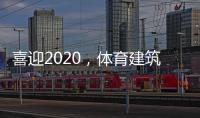 喜迎2020
，体育建筑企业在求变中寻绿色发展之路