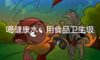 喝健康水，用食品卫生级薄壁不锈钢管材