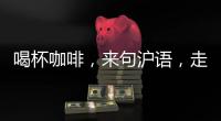 喝杯咖啡
，来句沪语，走一段老上海记忆!话中上海线上寻访之旅启动