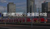 嘉兴南湖区
	：金庸图书馆具体保护利用方案正在优化论证之中