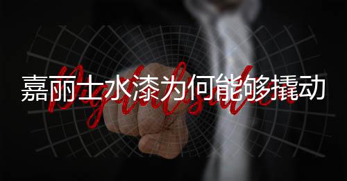 嘉丽有产品�、新”四个字