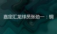 嘉定汇龙球员张劲一：铜梁龙的实力十分强劲，我们还需要提高