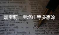 嘉宝莉	、宝塔山等多家涂企被评为国家专精特新“小巨人”