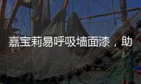 嘉宝莉易呼吸墙面漆，助力构建医疗空间安全防线