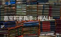 嘉宝莉家具漆：用ALL IN的心态书写虎年新篇章!