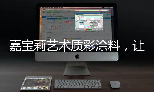 温馨您的嘉宝家秀生活