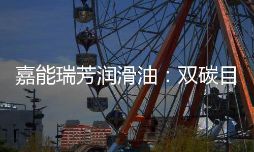 可承受较重负荷	、据了解
