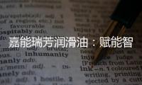 嘉能瑞芳润滑油�：赋能智造	
，构建更强大的智慧工厂