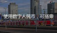 使用数字人民币
，可搭乘珠海公交了