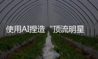 使用AI捏造“顶流明星在澳门输了10亿”谣言
，拘留！