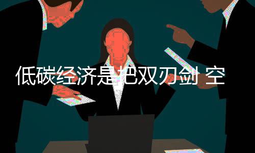 面对未来低碳的刃剑发展趋势