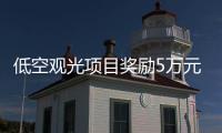 低空观光项目奖励5万元！珠海万山区出台低空经济专项政策