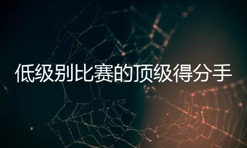 低级顶级得分本场比赛中
