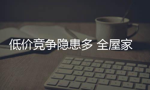 争夺更多的低价多全市场份额