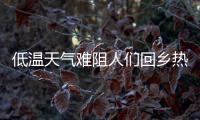 低温天气难阻人们回乡热情
，广州南站迎来节前客流高峰
