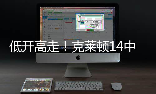 低开顿中得分罚球6中6