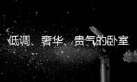 低调、奢华、贵气的卧室背景墙