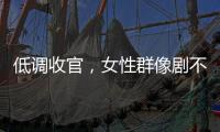 低调收官，女性群像剧不香了？