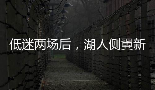 翼新于面投篮命中率40%