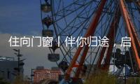 住向门窗丨伴你归途，启航新程！