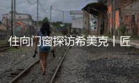 住向门窗探访希美克丨匠心对话

，共启门窗新未来