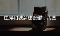住房和城乡建设部：我国将加强城市更新的顶层设计