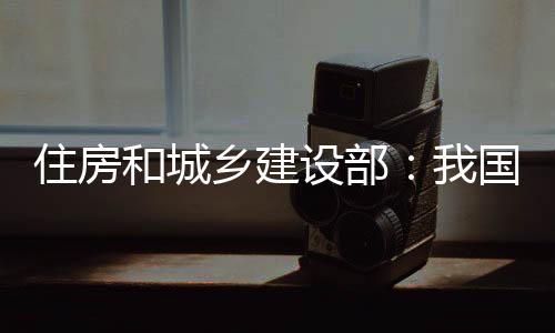 加强城市更新的住房顶层设计