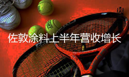 佐敦预计销量将下降