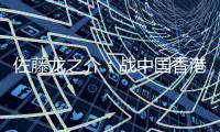 佐藤龙之介：战中国香港自己出场后没改善局面 剩下2场比赛要全胜