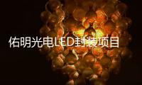佑明光电LED封装项目落户珠海斗门	，未来拟启动IPO