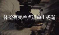 体检有变差点退单
	！杨瀚森最佳队友来了！