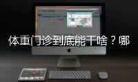 体重门诊到底能干啥？哪些人群适合就诊？