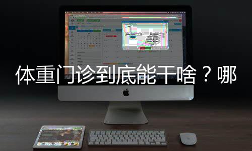 体重门诊能解决哪些问题