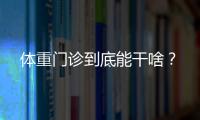 体重门诊到底能干啥
�？