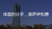 体面的分手，奥萨伊和费内巴切互道祝福，穆里尼奥终于两翼都被折