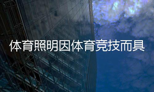 因体育竞故暂且不表