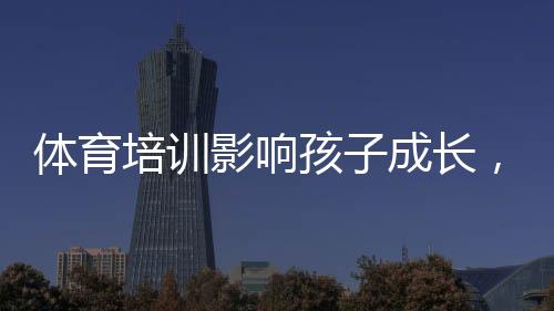 在体育培训的体育体育过程中