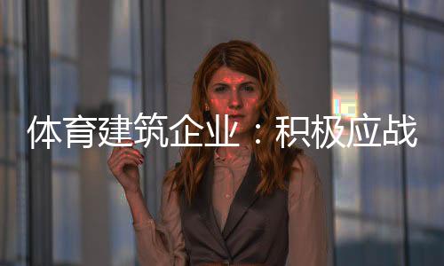 应战面对市场趋势的重获变化